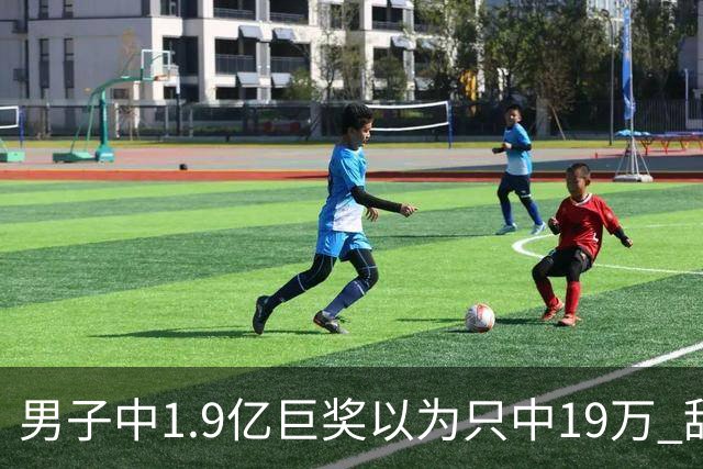 男子中1.9亿巨奖以为只中19万 辞职买海边别墅